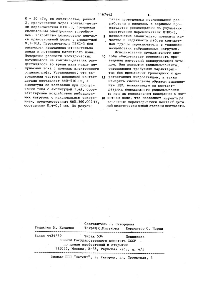 Способ определения амплитудно-частотных характеристик резонансных колебаний контакт-деталей радиокомпонентов (патент 1167442)