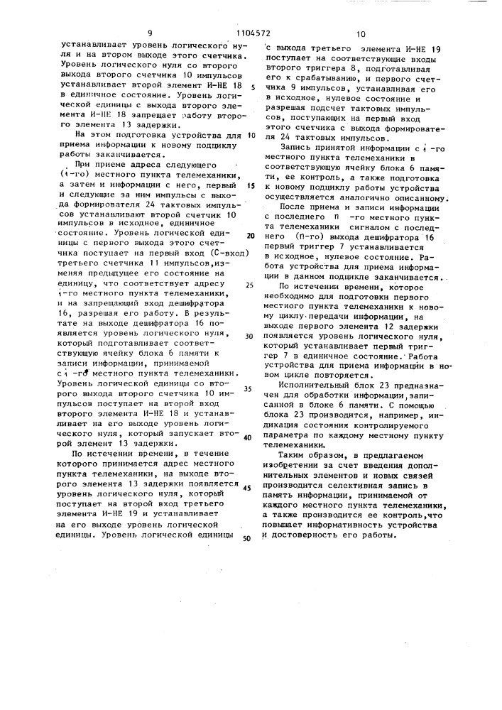 Устройство для приема информации (патент 1104572)