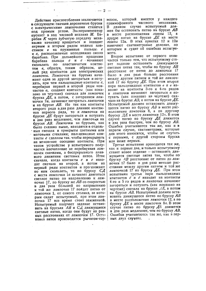 Приспособление для психотехнического исследования вагоновожатых, шоферов и др. (патент 27991)