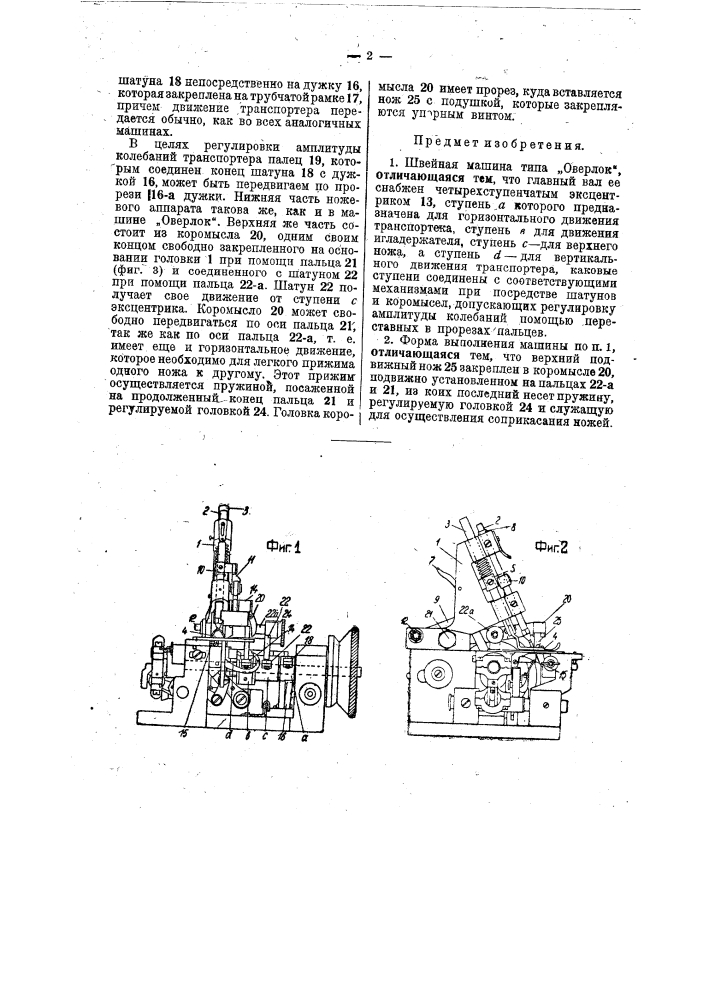 Швейная машина типа "оверлок" (патент 36783)