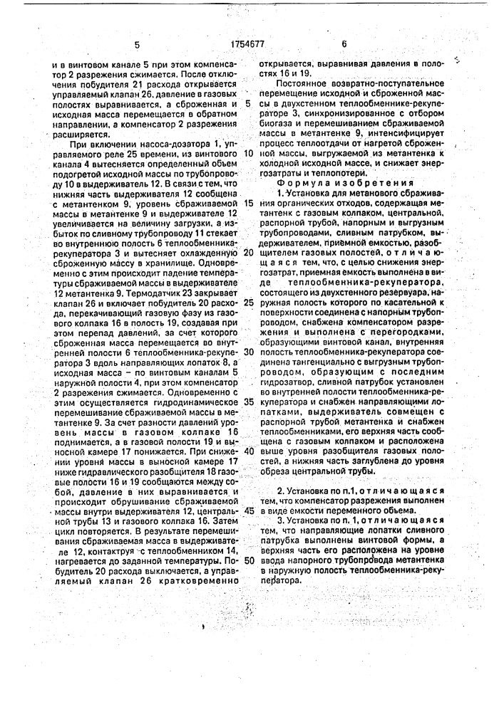 Установка для метанового сбраживания органических отходов (патент 1754677)