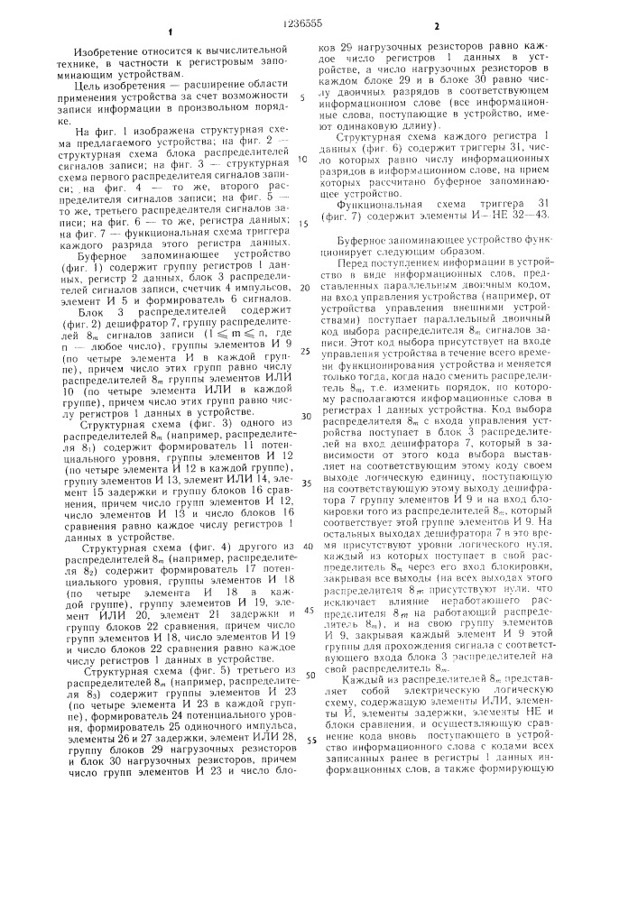 Буферное запоминающее устройство (патент 1236555)