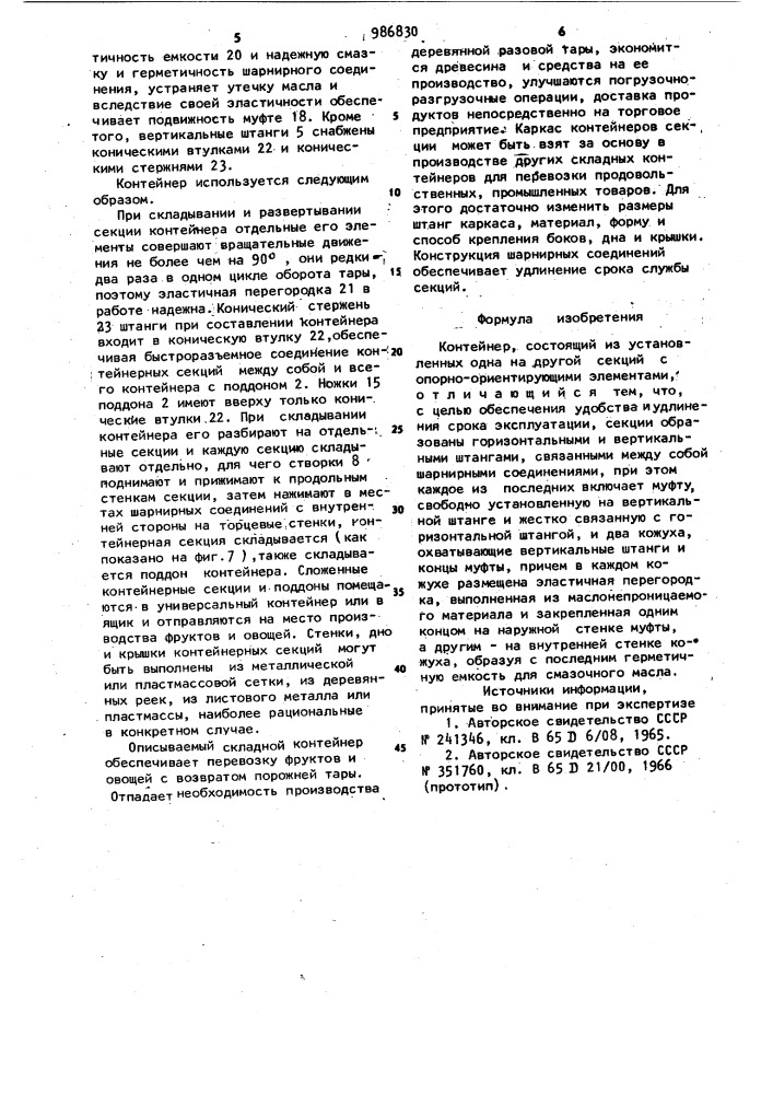 Контейнер (патент 986830)