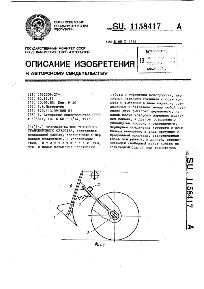 Противооткатное устройство транспортного средства (патент 1158417)
