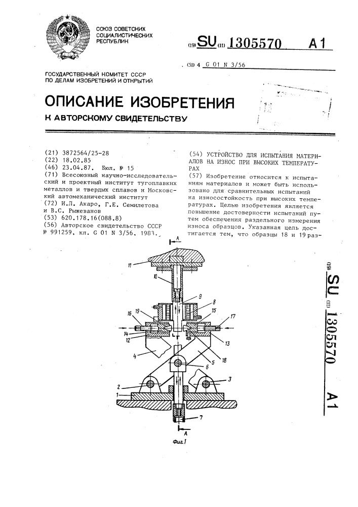 Устройство для испытания материалов на износ при высоких температурах (патент 1305570)