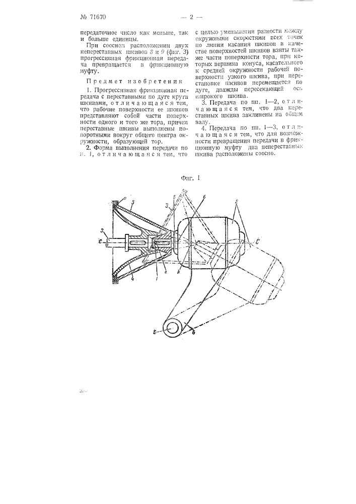 Прогрессивная фрикционная передача (патент 71670)