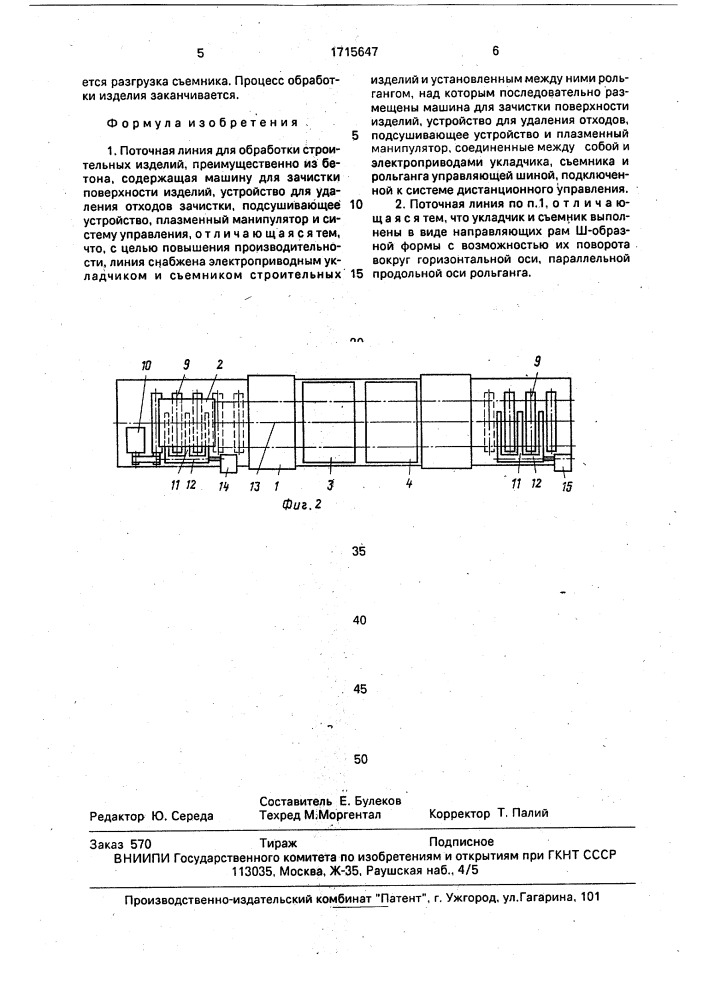 Поточная линия для обработки строительных изделий (патент 1715647)