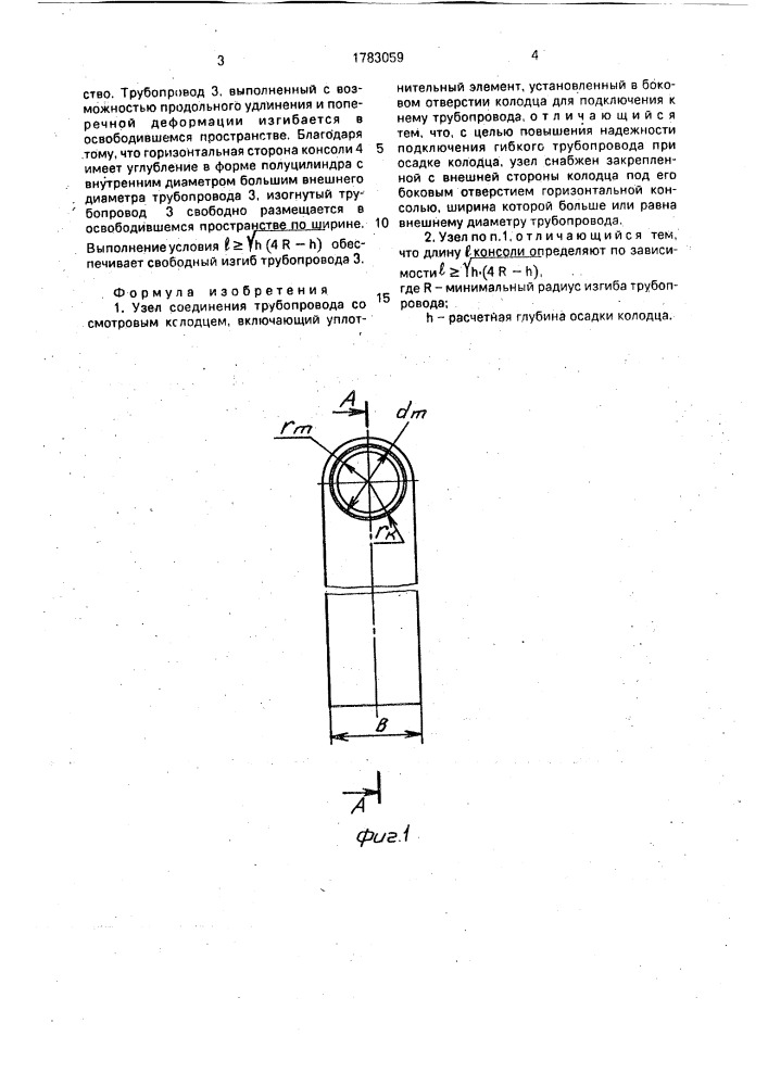 Узел соединения трубопровода со смотровым колодцем (патент 1783059)