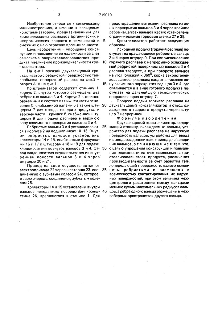 Кристаллизатор двухвальцовый (патент 1719010)