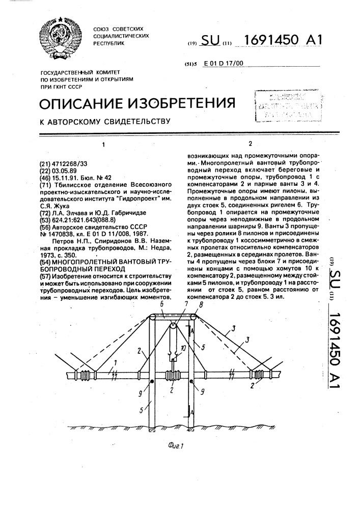 Многопролетный вантовый трубопроводный переход (патент 1691450)