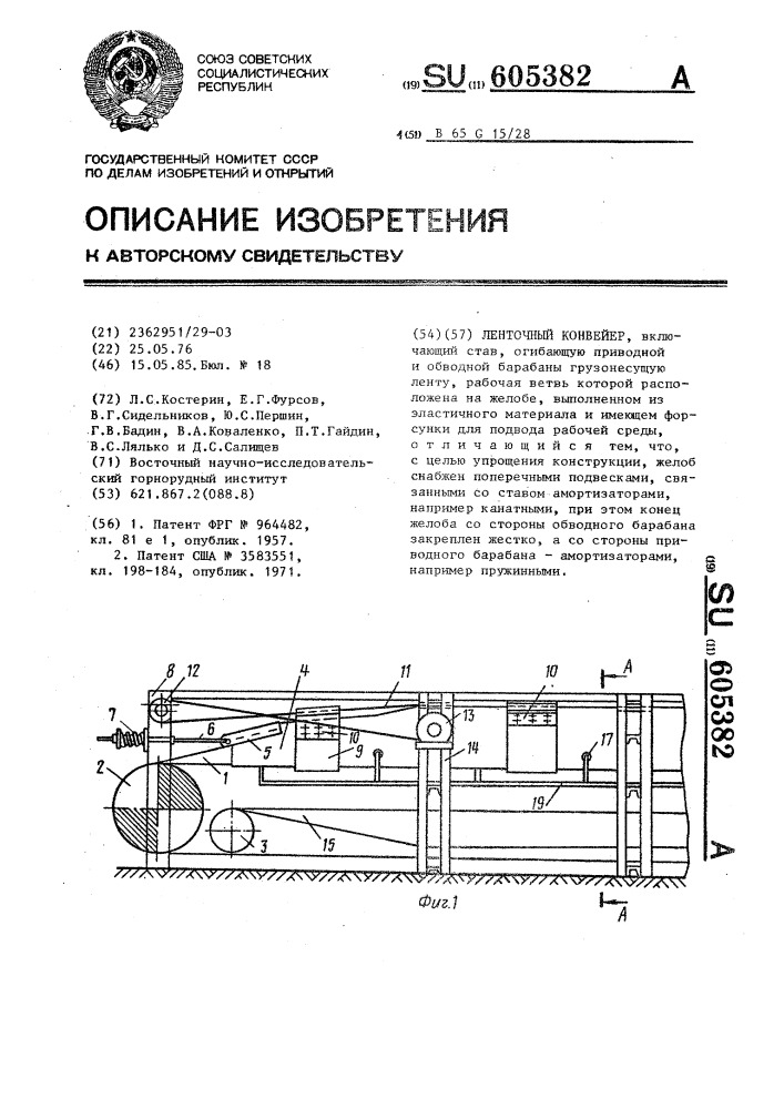 Ленточный конвейер (патент 605382)