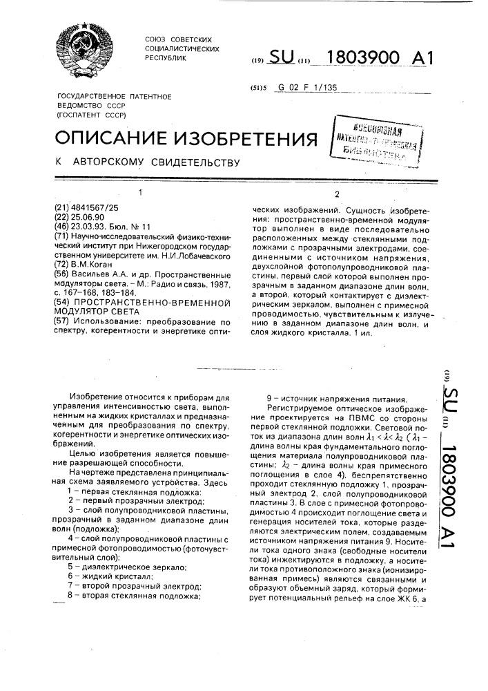 Пространственно-временной модулятор света (патент 1803900)