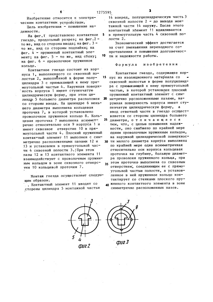 Контактное гнездо (патент 1275595)