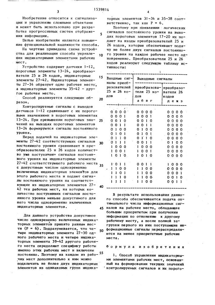 Способ управления индикаторными элементами рабочих мест (патент 1539814)