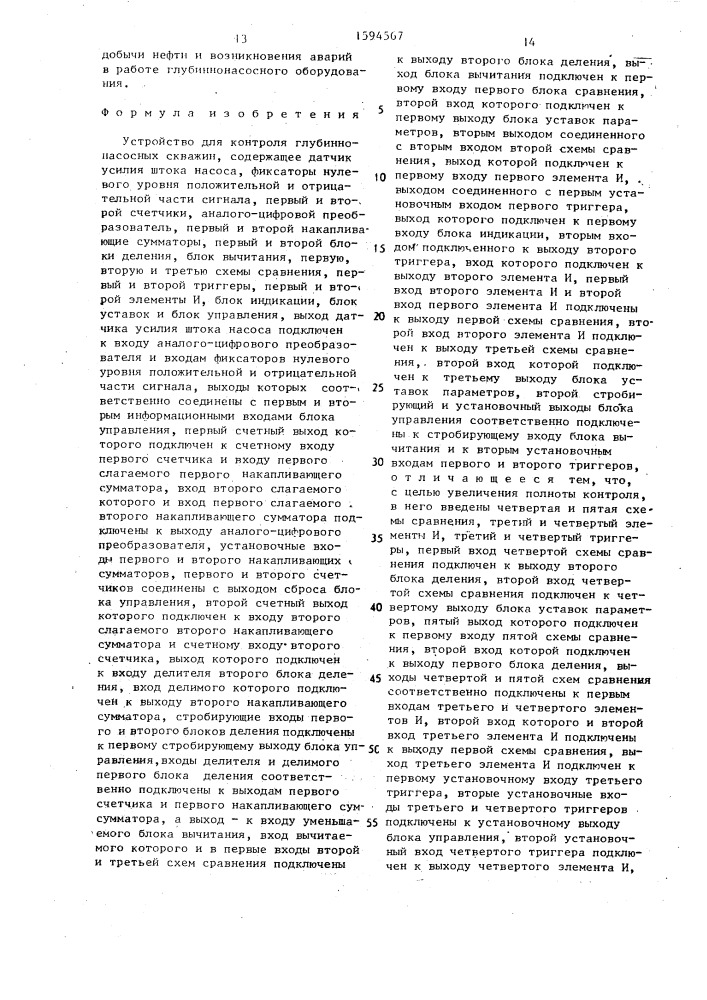 Устройство для контроля глубиннонасосных скважин (патент 1594567)