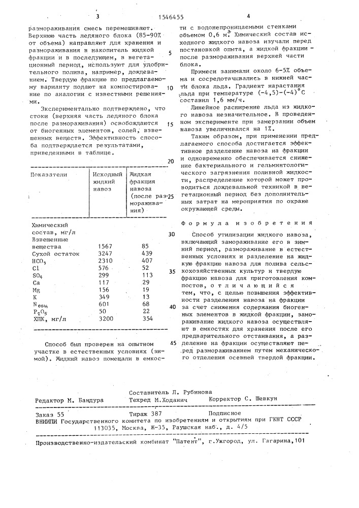 Способ утилизации жидкого навоза (патент 1546455)