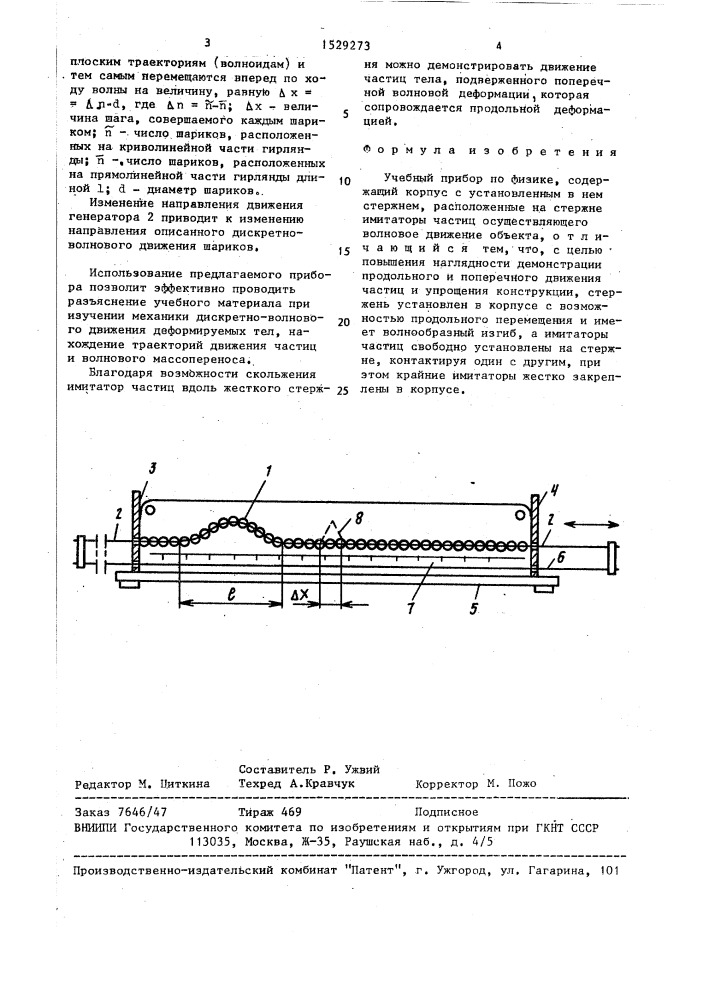Учебный прибор по физике (патент 1529273)
