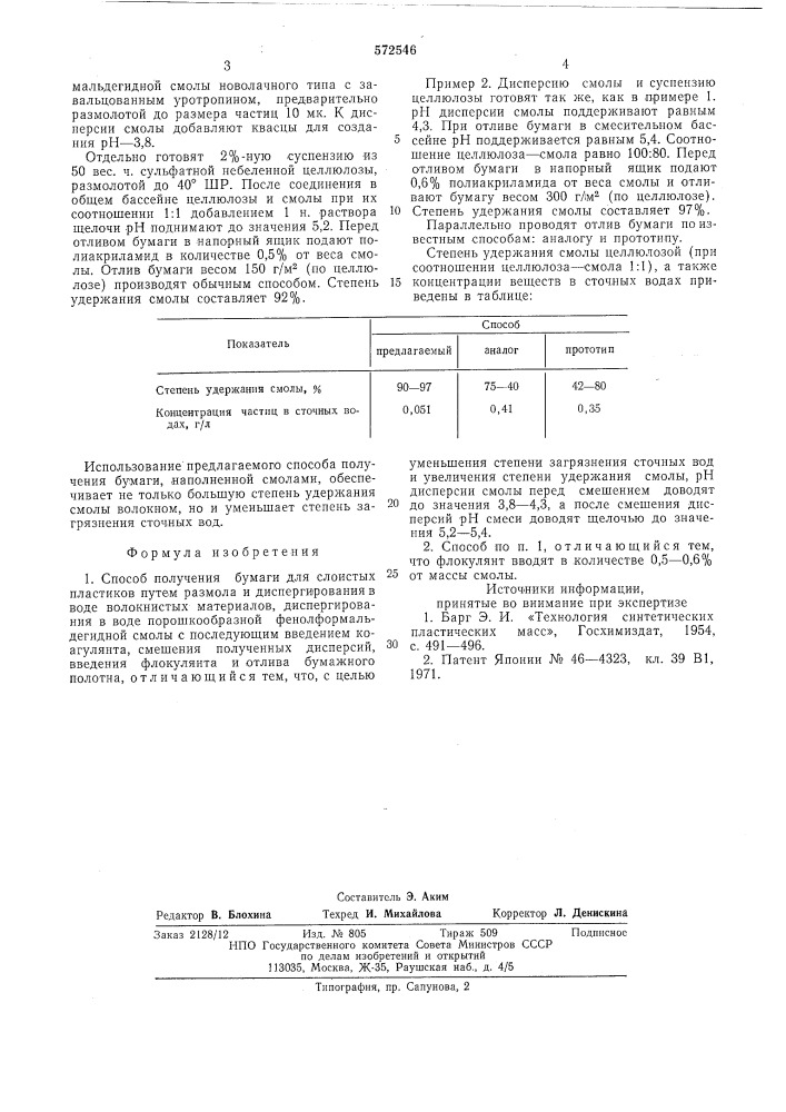 Способ получения бумаги для слоистых пластиков (патент 572546)