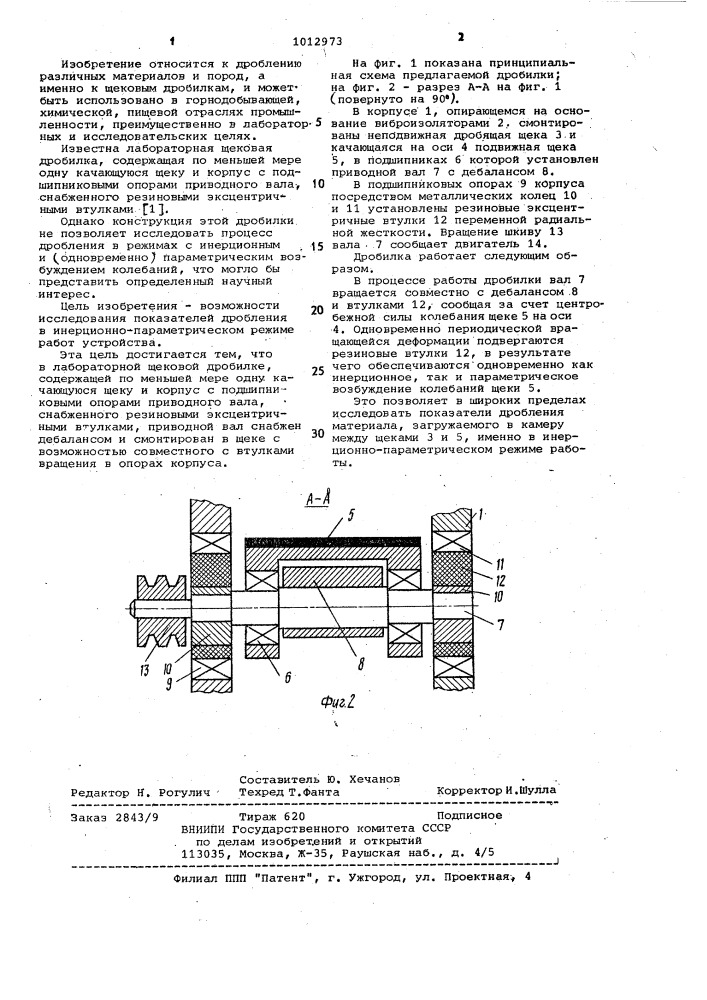 Лабораторная щековая дробилка (патент 1012973)