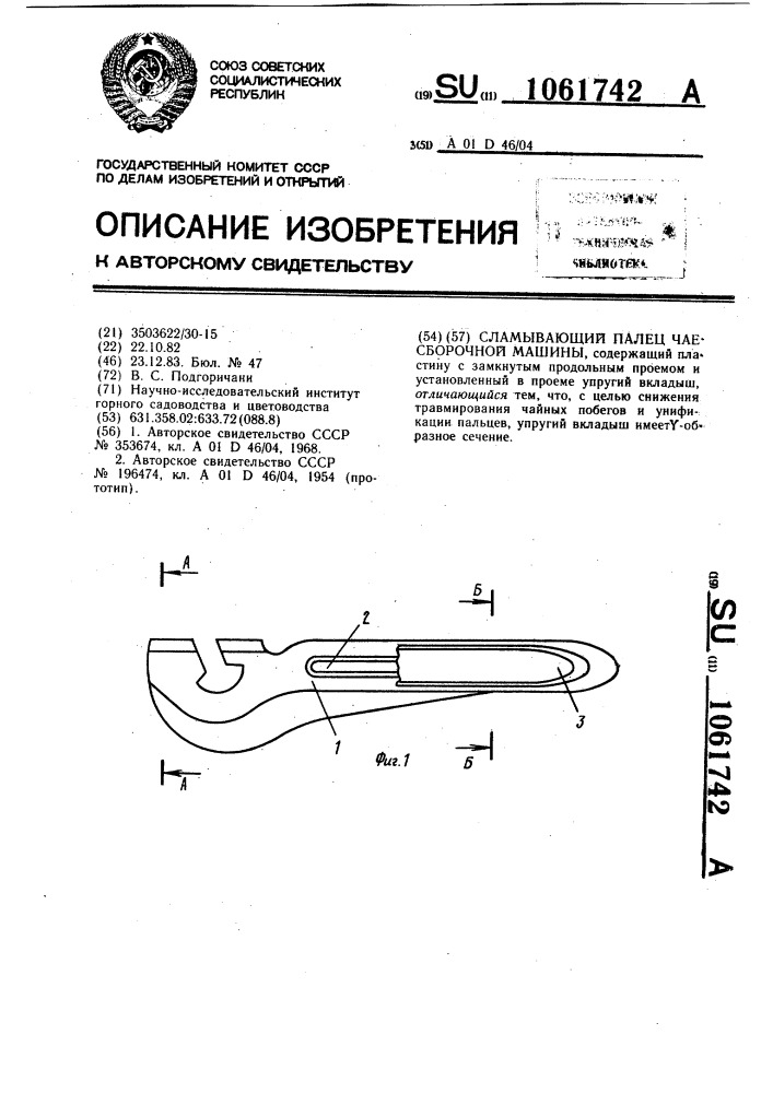 Сламывающий палец чаесборочной машины (патент 1061742)