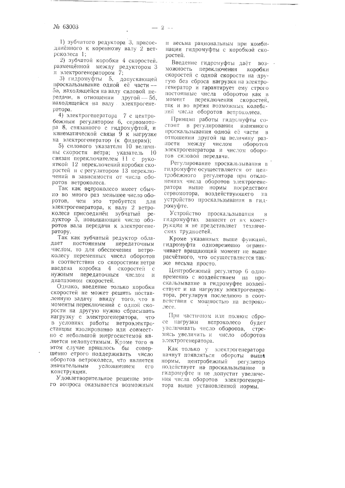 Силовая передача в ветросиловой установке (патент 63003)