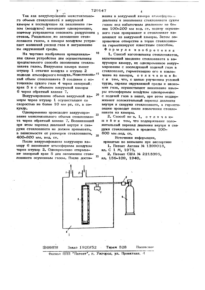 Способ изготовления стеклопакетов (патент 729147)