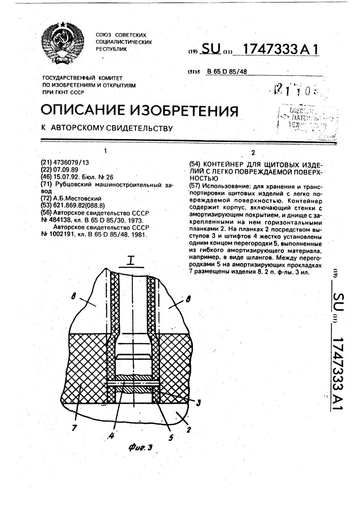 Контейнер для щитовых изделий с легкоповреждаемой поверхностью (патент 1747333)