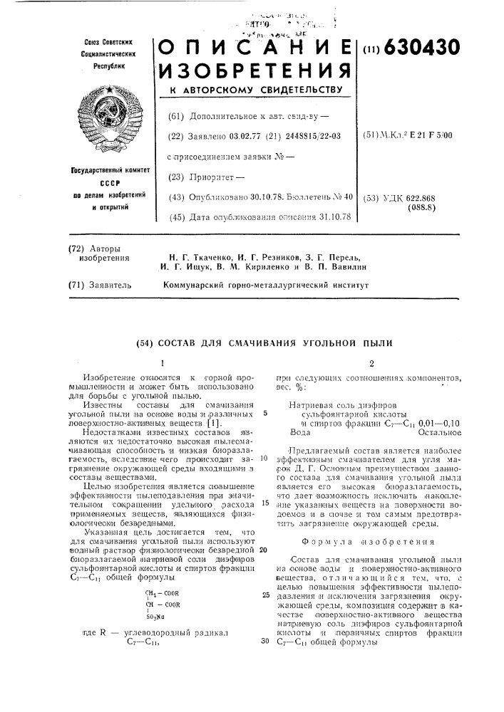 Состав для смачивания угольной пыли (патент 630430)