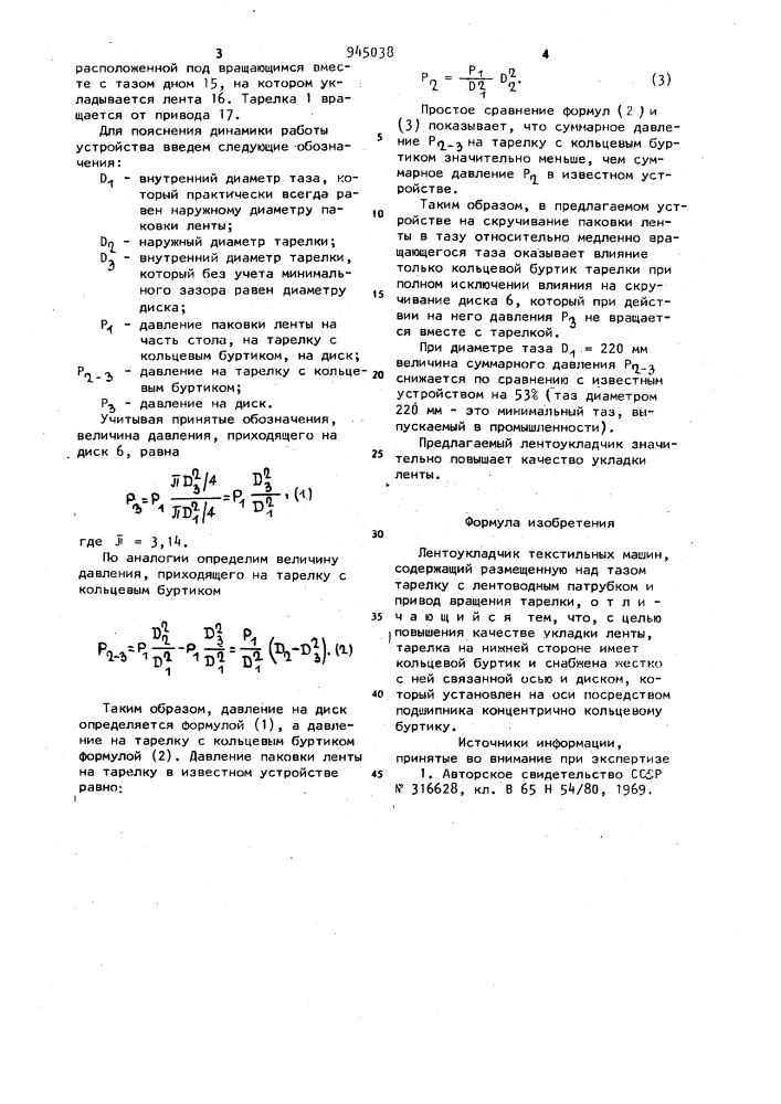 Лентоукладчик текстильных машин (патент 945038)