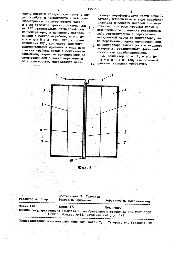 Фокусирующий солнечный коллектор (патент 1553800)