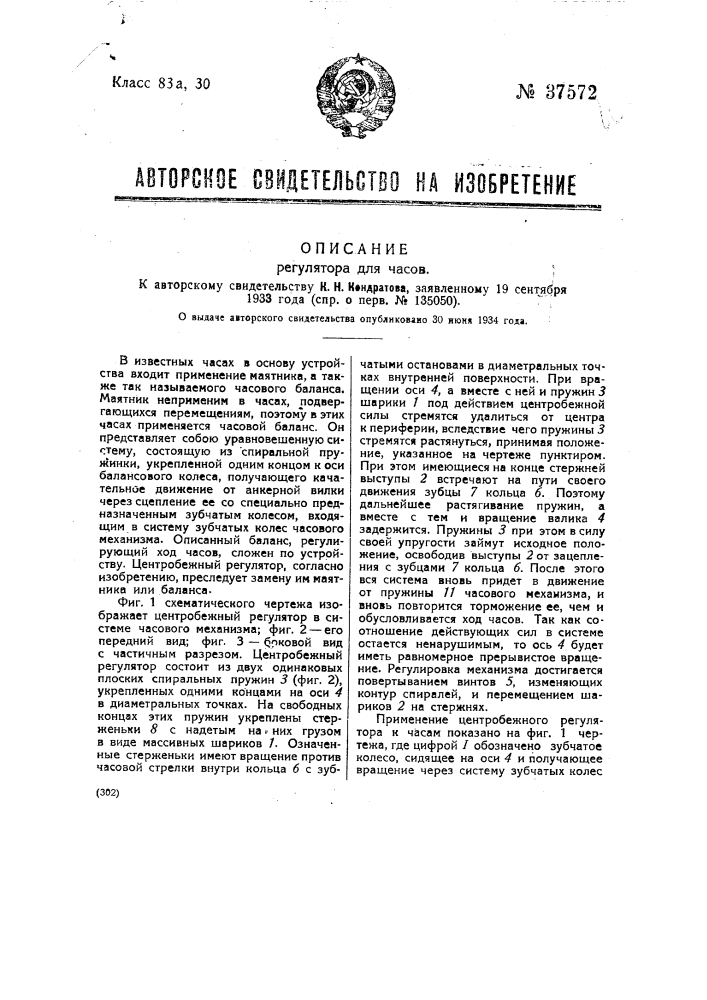 Регулятор для часов (патент 37572)