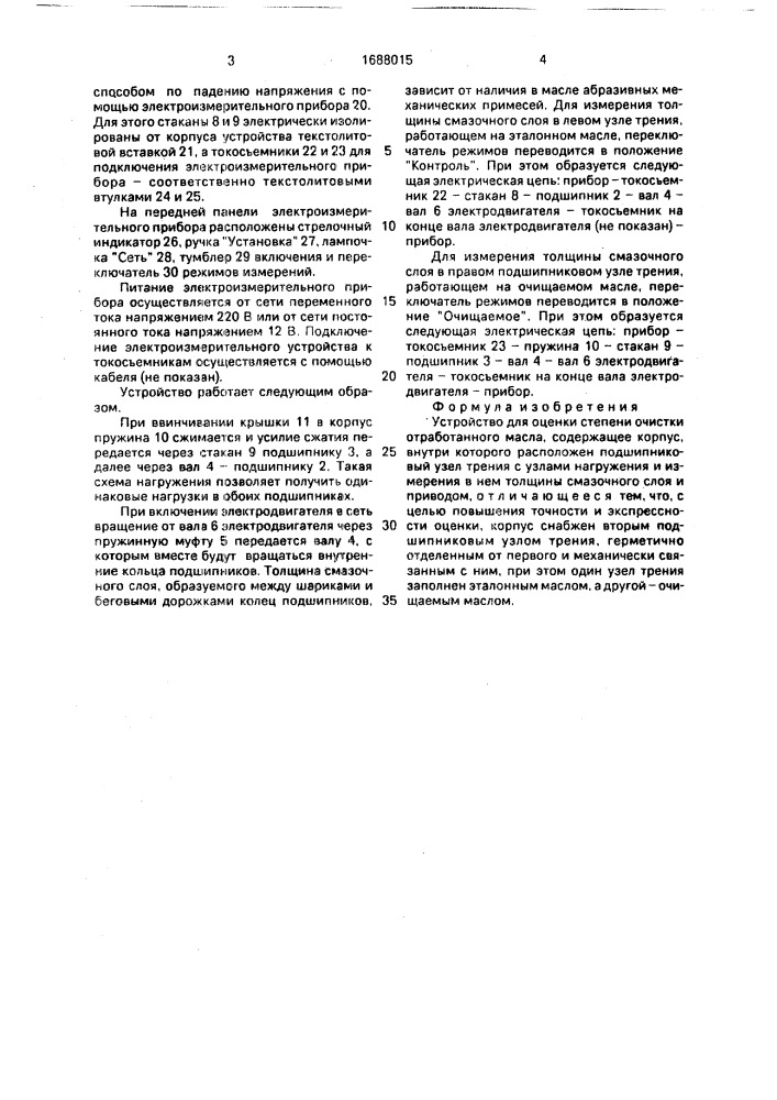 Устройство для оценки степени очистки отработанного масла (патент 1688015)