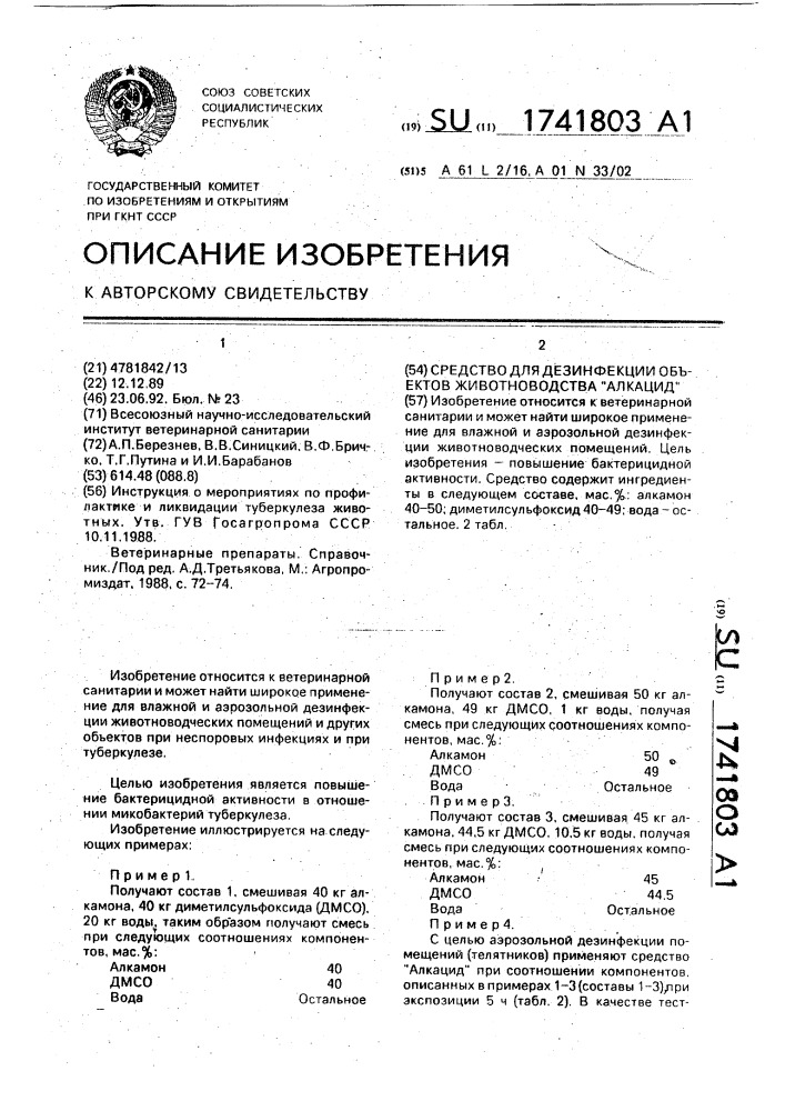 "средство для дезинфекции объектов животноводства "алкацид" (патент 1741803)