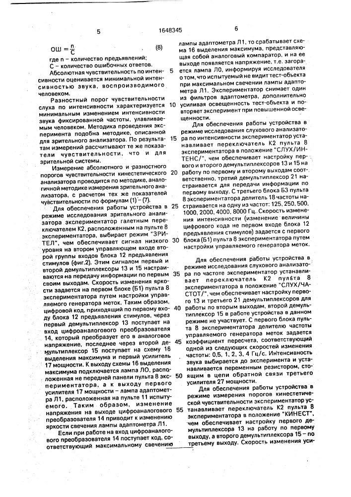 Устройство для автоматизированной оценки порогов чувствительности сенсорных систем человека (патент 1648345)