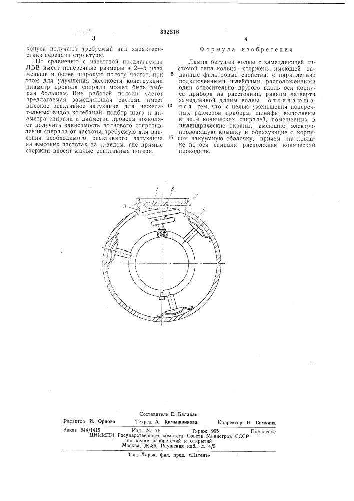 Лампа бегущей волны (патент 392816)