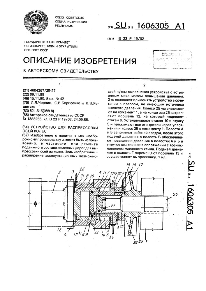 Устройство для распрессовки осей колес (патент 1606305)