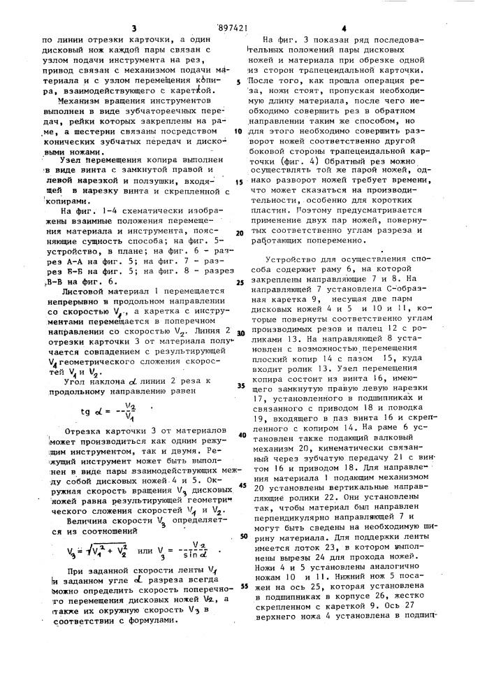 Способ раскроя непрерывно движущегося листового материала и устройство для его осуществления (патент 897421)