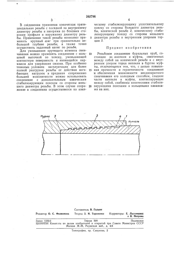 Резьбовое соединение бурильных труб (патент 262796)