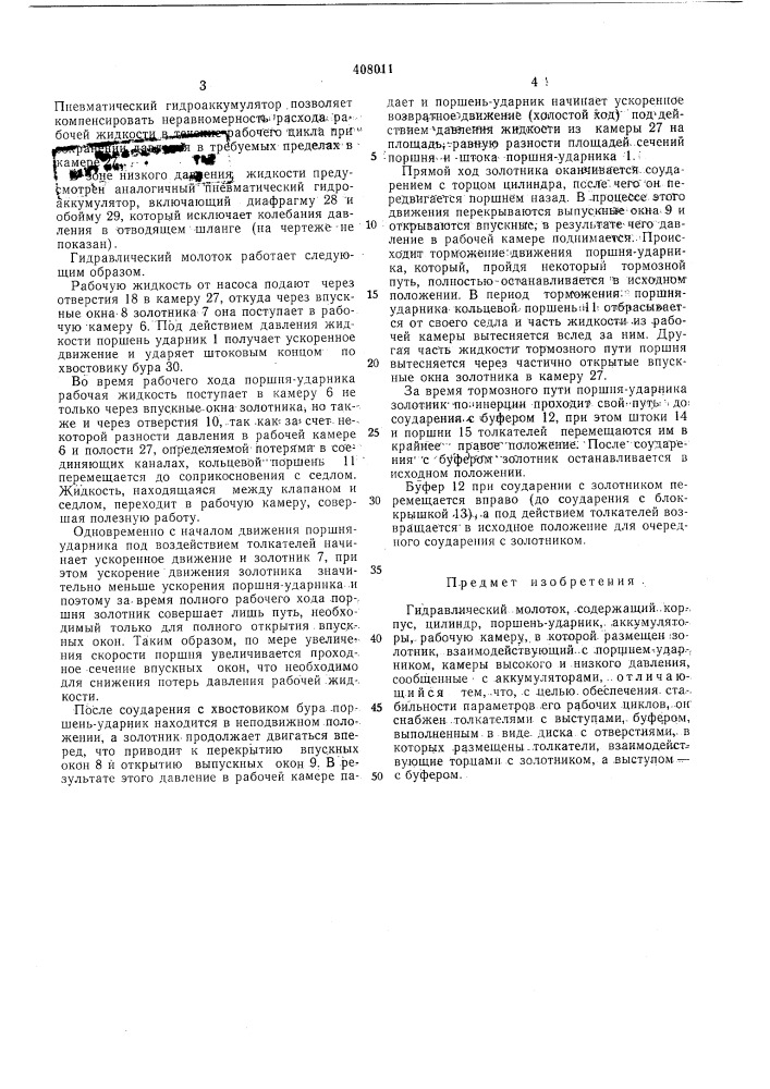 Гидравлический молоток (патент 408011)