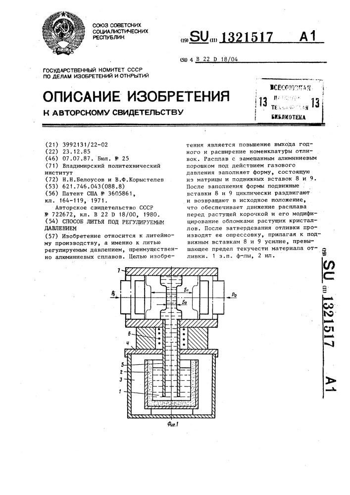 Способ литья под регулируемым давлением (патент 1321517)