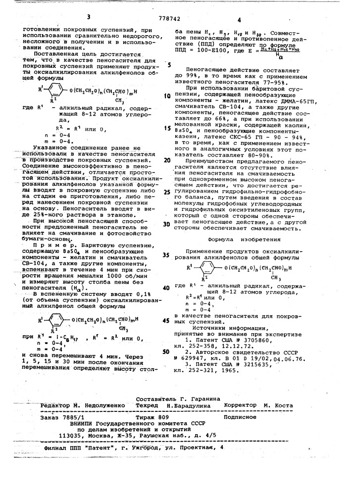 Пеногаситель для покровных суспензий (патент 778742)