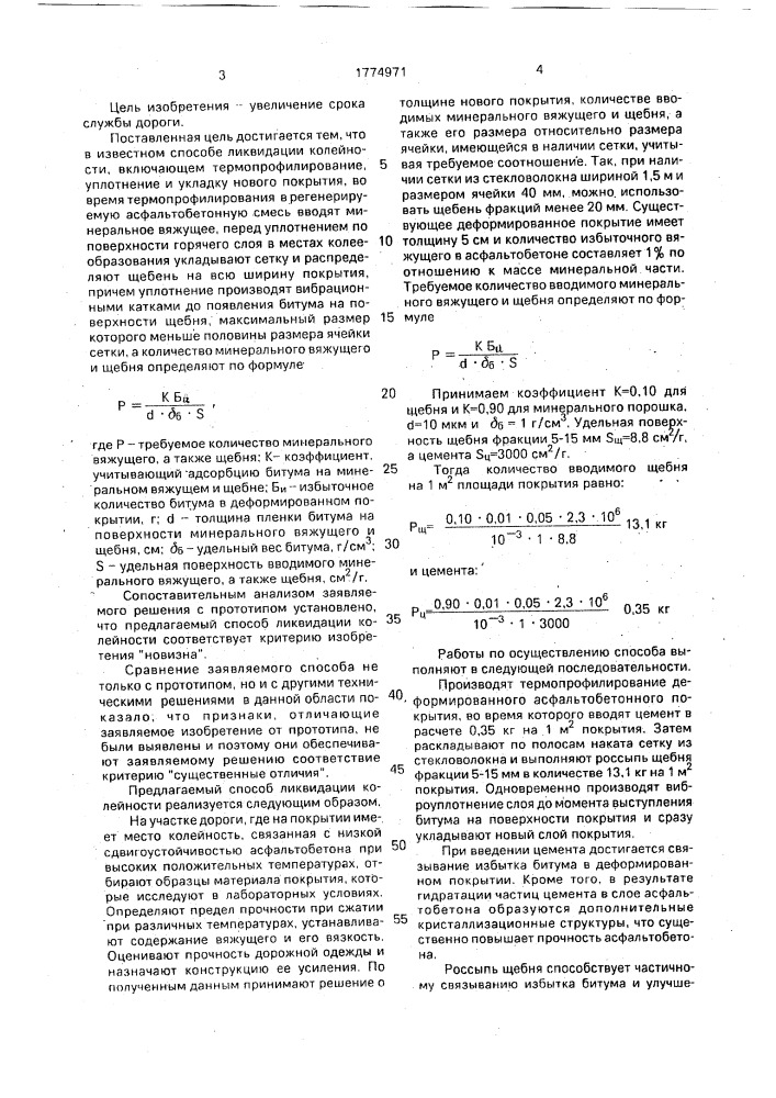 Способ ликвидации колейности на асфальтобетонном покрытии (патент 1774971)