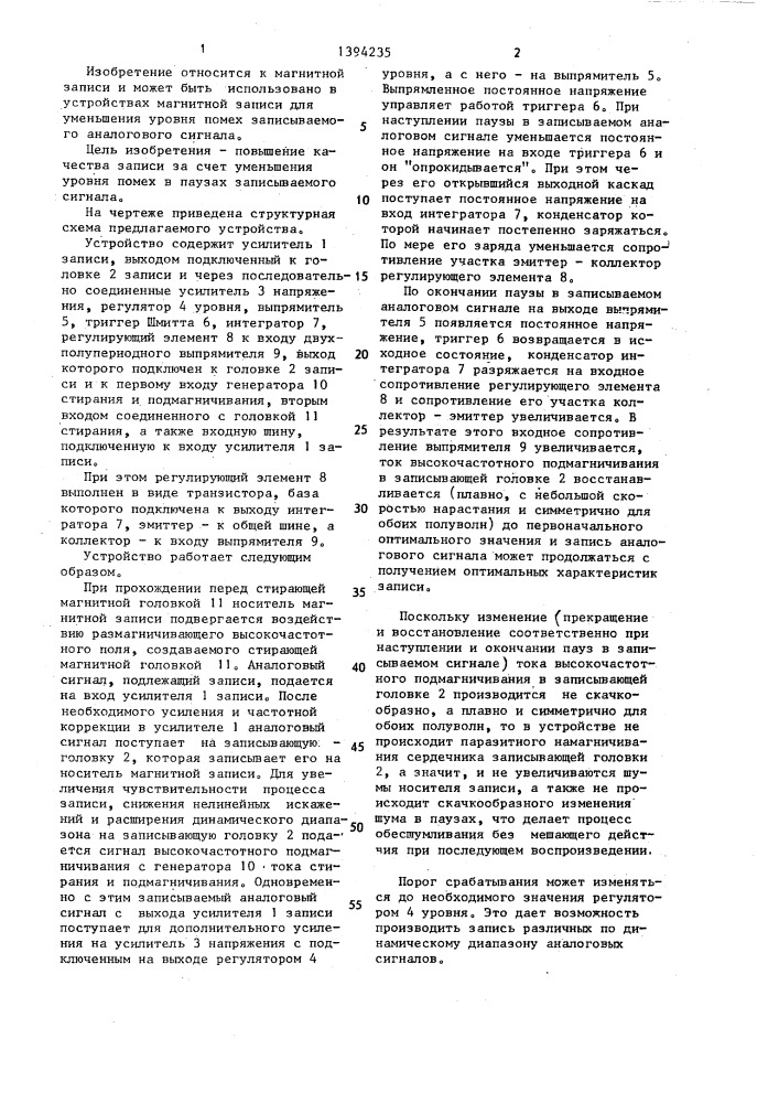 Устройство для магнитной записи аналогового сигнала (патент 1394235)