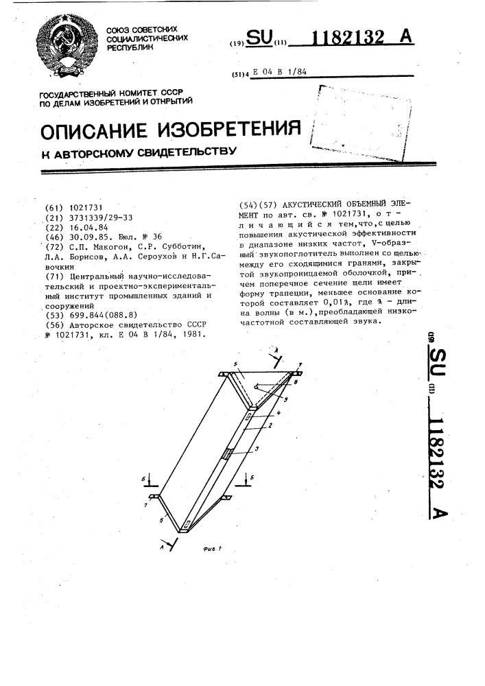 Акустический объемный элемент (патент 1182132)