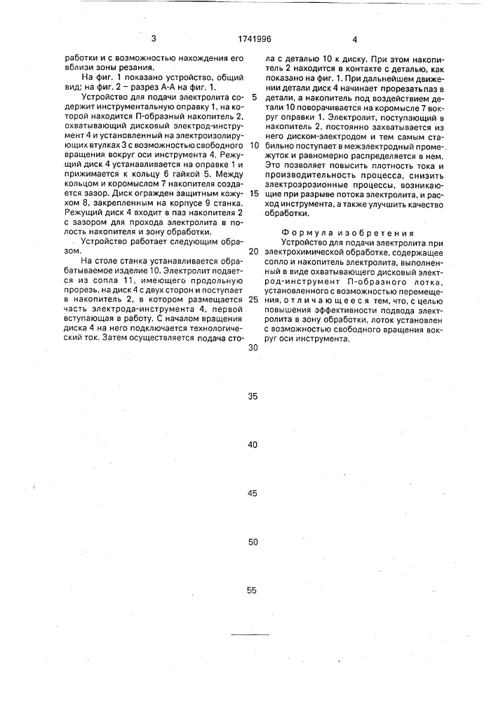 Устройство для подачи электролита (патент 1741996)