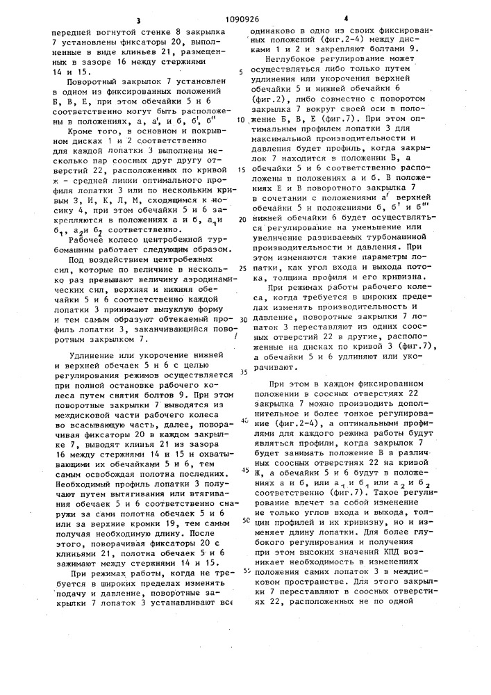 Рабочее колесо центробежной турбомашины (патент 1090926)