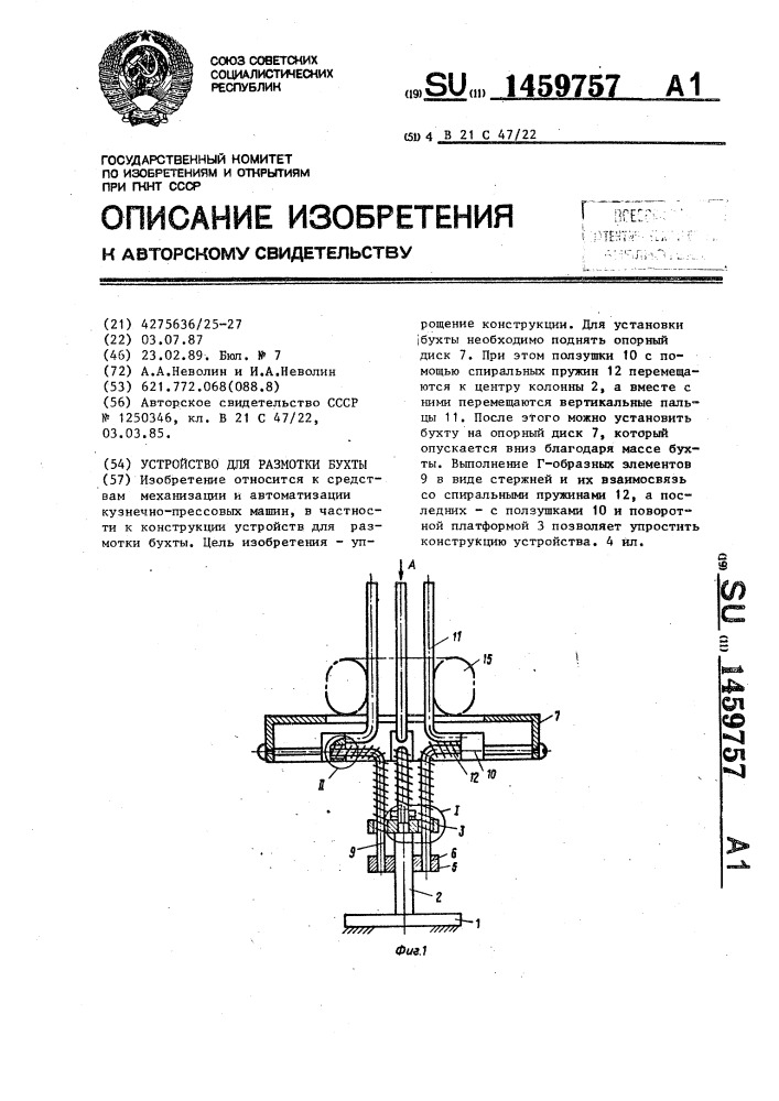 Устройство для размотки бухты (патент 1459757)