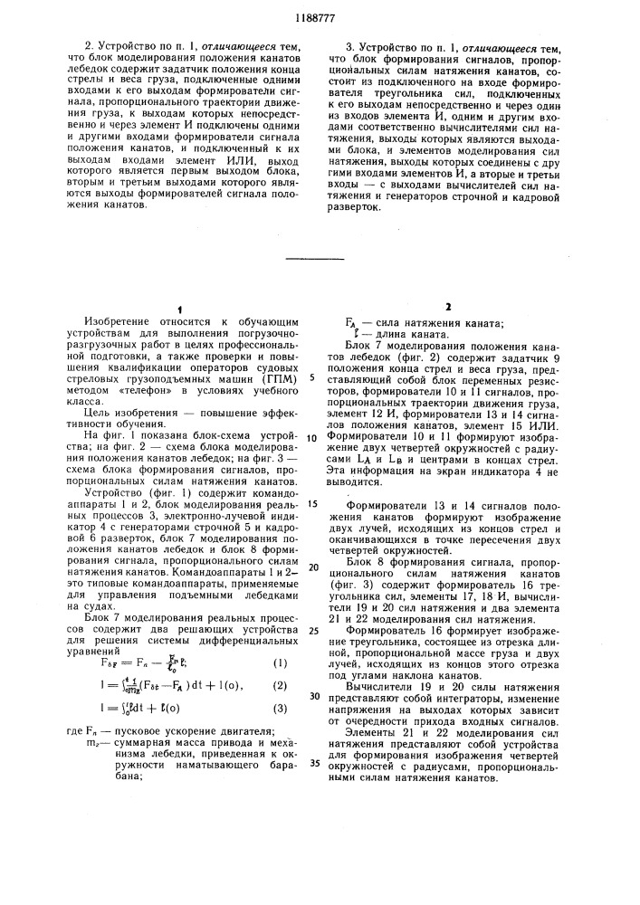 Устройство для обучения оператора грузоподъемной машины (патент 1188777)
