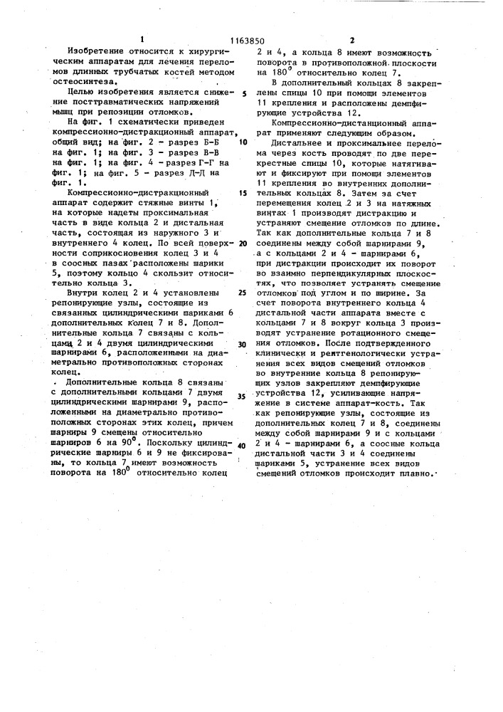 Компрессионно-дистракционный аппарат (патент 1163850)