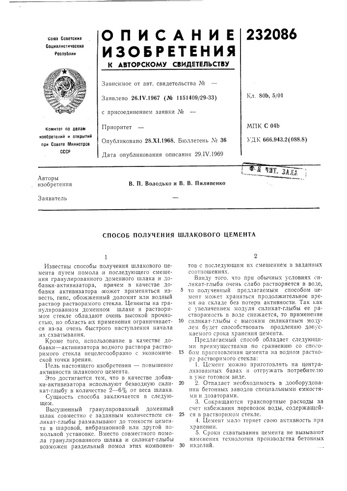 Способ получения шлакового цемента (патент 232086)